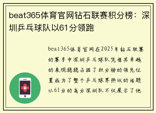 beat365体育官网钻石联赛积分榜：深圳乒乓球队以61分领跑