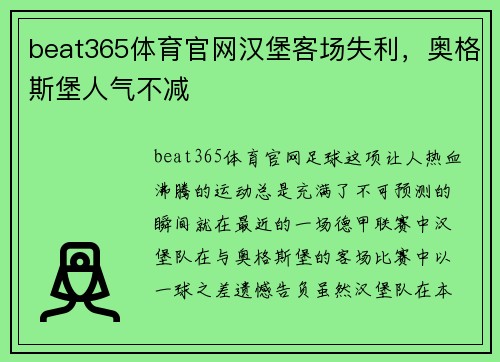 beat365体育官网汉堡客场失利，奥格斯堡人气不减
