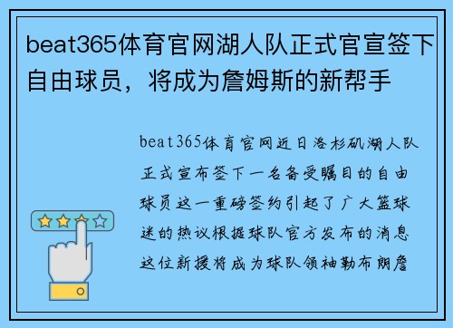 beat365体育官网湖人队正式官宣签下自由球员，将成为詹姆斯的新帮手