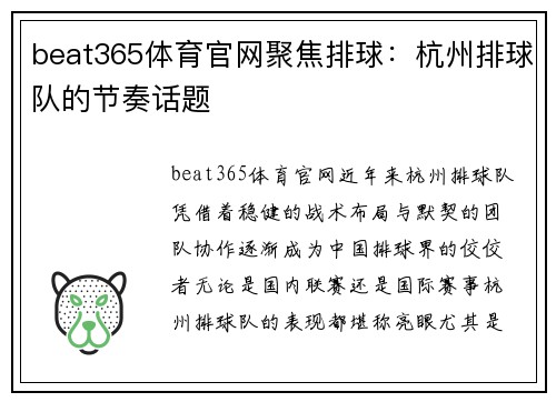 beat365体育官网聚焦排球：杭州排球队的节奏话题