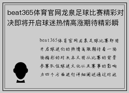 beat365体育官网龙泉足球比赛精彩对决即将开启球迷热情高涨期待精彩瞬间