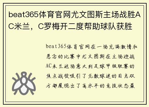 beat365体育官网尤文图斯主场战胜AC米兰，C罗梅开二度帮助球队获胜